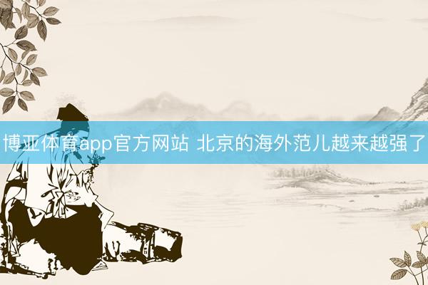博亚体育app官方网站 北京的海外范儿越来越强了