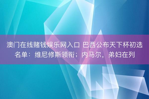 博亚(中国)体育app 卡西公开反对穆帅转头 弗洛伦蒂诺发布会硬刚媒体