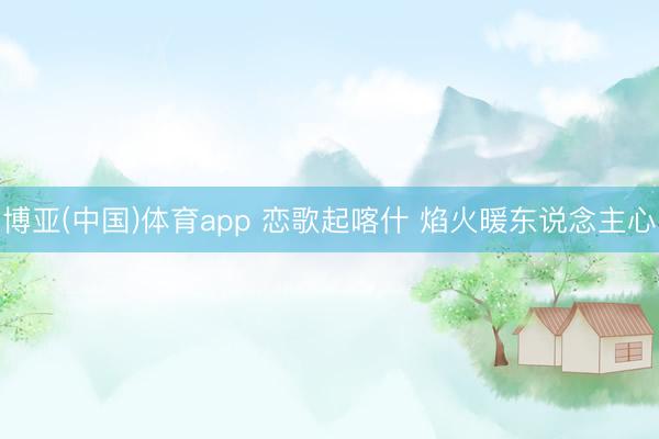 博亚(中国)体育app 恋歌起喀什 焰火暖东说念主心