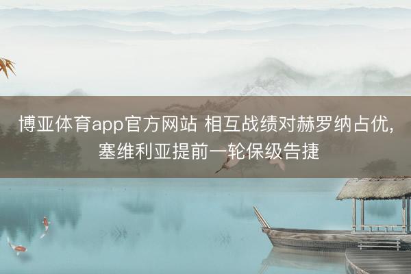 博亚体育app官方网站 相互战绩对赫罗纳占优， 塞维利亚提前一轮保级告捷