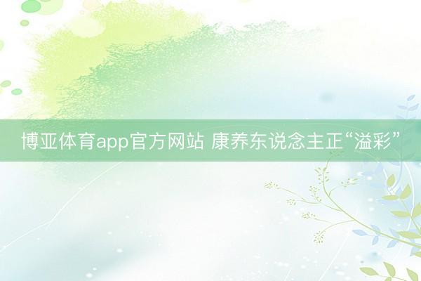 博亚体育app官方网站 康养东说念主正“溢彩”