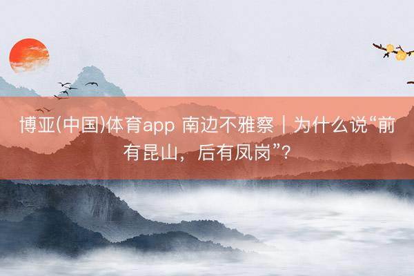 博亚(中国)体育app 南边不雅察|为什么说“前有昆山,后有凤岗”?