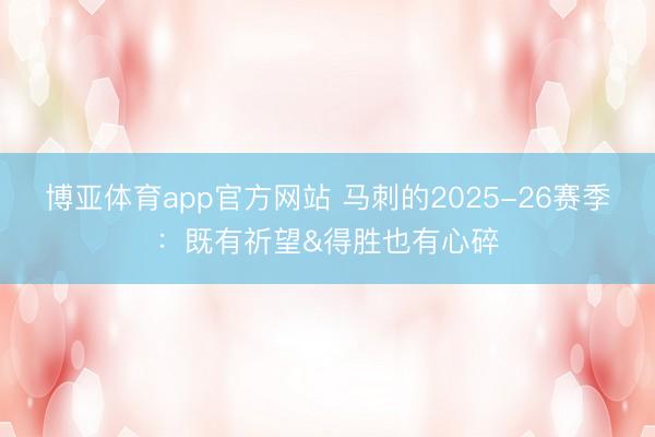 博亚体育app官方网站 马刺的2025-26赛季:既有祈望&得胜也有心碎